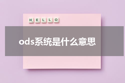 ods系统是什么意思
