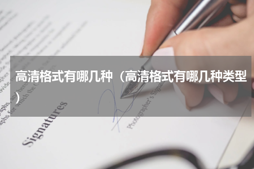 高清格式有哪几种（高清格式有哪几种类型）