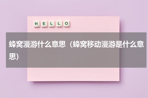 蜂窝漫游什么意思（蜂窝移动漫游是什么意思）