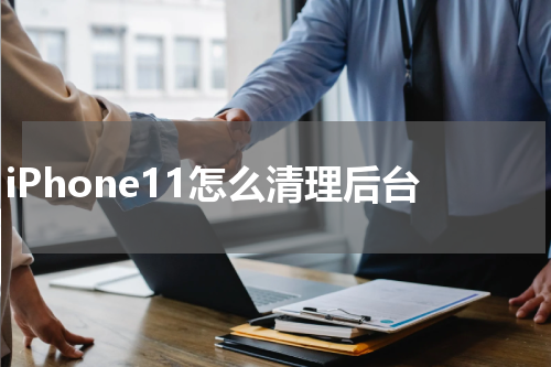 iPhone11怎么清理后台