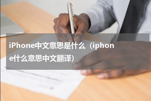 iPhone中文意思是什么（iphone什么意思中文翻译）