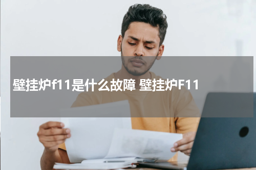 壁挂炉f11是什么故障 壁挂炉F11