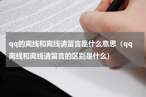 qq的离线和离线请留言是什么意思（qq离线和离线请留言的区别是什么）
