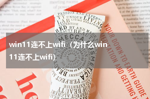 win11连不上wifi（为什么win11连不上wifi）
