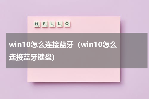 win10怎么连接蓝牙（win10怎么连接蓝牙键盘）