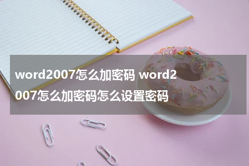 word2007怎么加密码 word2007怎么加密码怎么设置密码