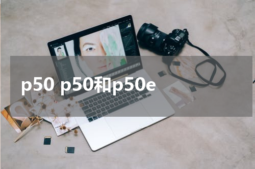 p50 p50和p50e
