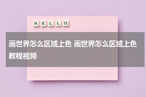 画世界怎么区域上色 画世界怎么区域上色教程视频