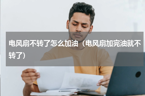 电风扇不转了怎么加油（电风扇加完油就不转了）
