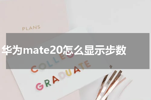 华为mate20怎么显示步数