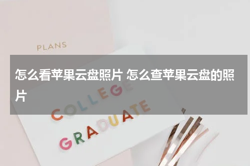 怎么看苹果云盘照片 怎么查苹果云盘的照片