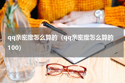 qq亲密度怎么算的（qq亲密度怎么算的100）