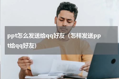ppt怎么发送给qq好友（怎样发送ppt给qq好友）