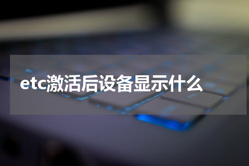 etc激活后设备显示什么