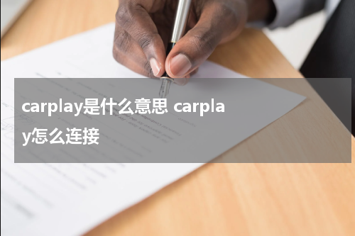 carplay是什么意思 carplay怎么连接
