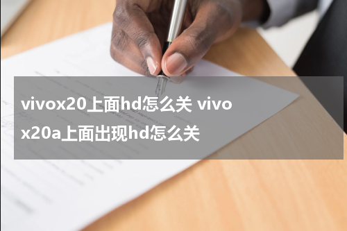 vivox20上面hd怎么关 vivox20a上面出现hd怎么关