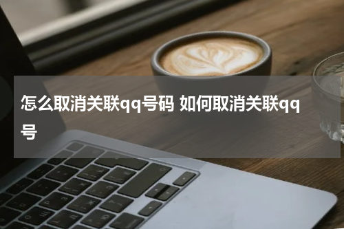 怎么取消关联qq号码 如何取消关联qq号