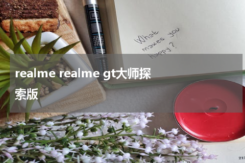 realme realme gt大师探索版