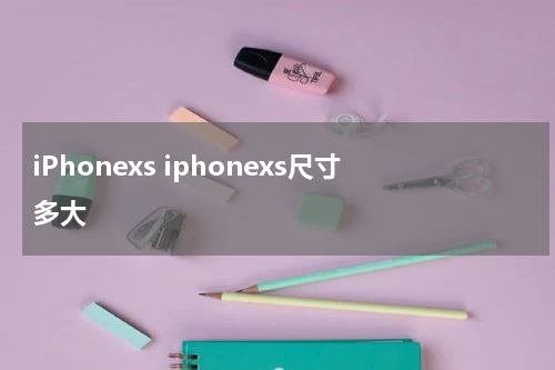 iPhonexs iphonexs尺寸多大
