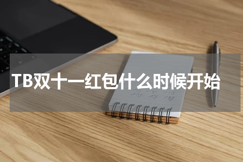 TB双十一红包什么时候开始