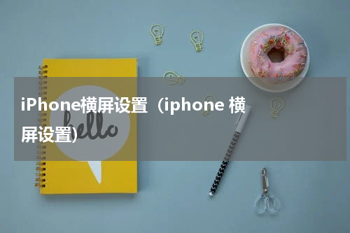 iPhone横屏设置（iphone 横屏设置）