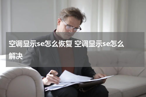 空调显示se怎么恢复 空调显示se怎么解决