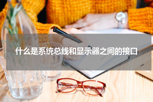 什么是系统总线和显示器之间的接口