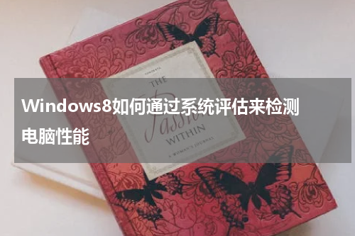 Windows8如何通过系统评估来检测电脑性能