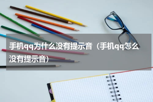 手机qq为什么没有提示音（手机qq怎么没有提示音）