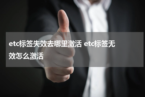 etc标签失效去哪里激活 etc标签无效怎么激活