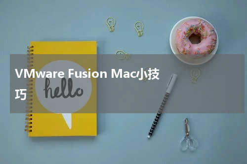 VMware Fusion Mac小技巧
