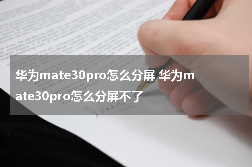 华为mate30pro怎么分屏 华为mate30pro怎么分屏不了