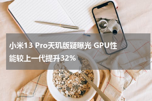 小米13 Pro天玑版疑曝光 GPU性能较上一代提升32%