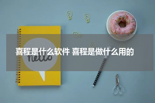 喜程是什么软件 喜程是做什么用的