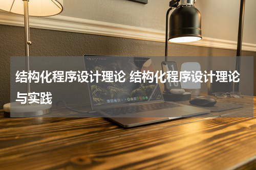 结构化程序设计理论 结构化程序设计理论与实践