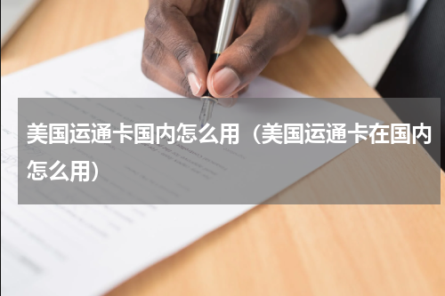 美国运通卡国内怎么用（美国运通卡在国内怎么用）