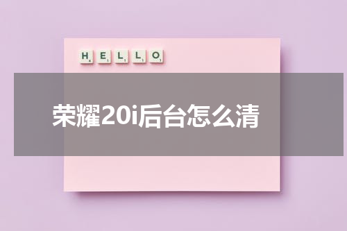 荣耀20i后台怎么清