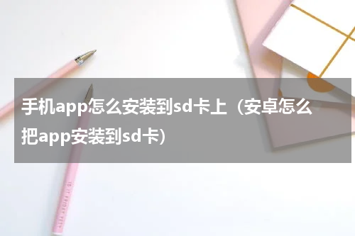 手机app怎么安装到sd卡上（安卓怎么把app安装到sd卡）