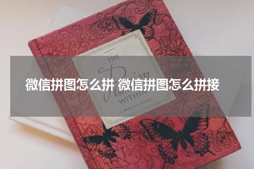 微信拼图怎么拼 微信拼图怎么拼接