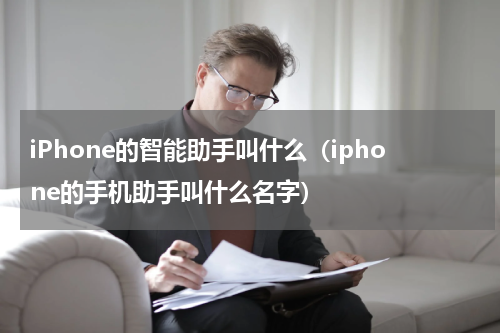 iPhone的智能助手叫什么（iphone的手机助手叫什么名字）