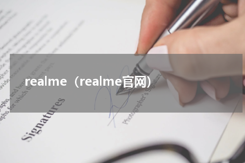 realme（realme官网）