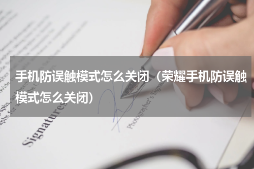 手机防误触模式怎么关闭（荣耀手机防误触模式怎么关闭）