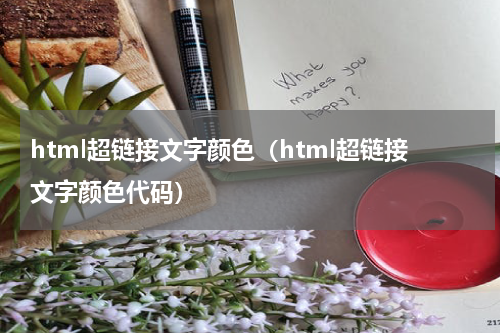 html超链接文字颜色（html超链接文字颜色代码）