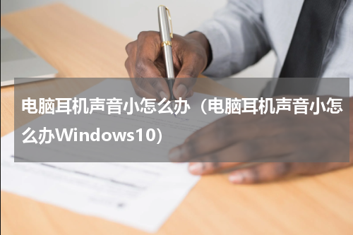 电脑耳机声音小怎么办（电脑耳机声音小怎么办Windows10）