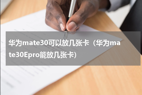 华为mate30可以放几张卡（华为mate30Epro能放几张卡）