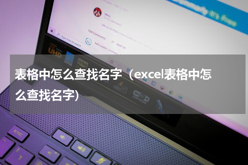 表格中怎么查找名字（excel表格中怎么查找名字）