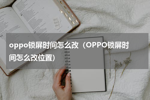 oppo锁屏时间怎么改（OPPO锁屏时间怎么改位置）