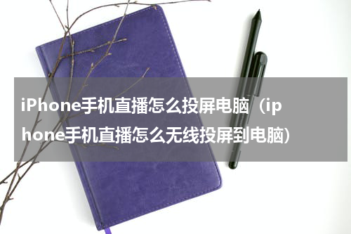 iPhone手机直播怎么投屏电脑（iphone手机直播怎么无线投屏到电脑）