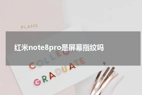 红米note8pro是屏幕指纹吗