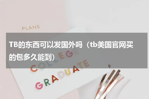 TB的东西可以发国外吗（tb美国官网买的包多久能到）